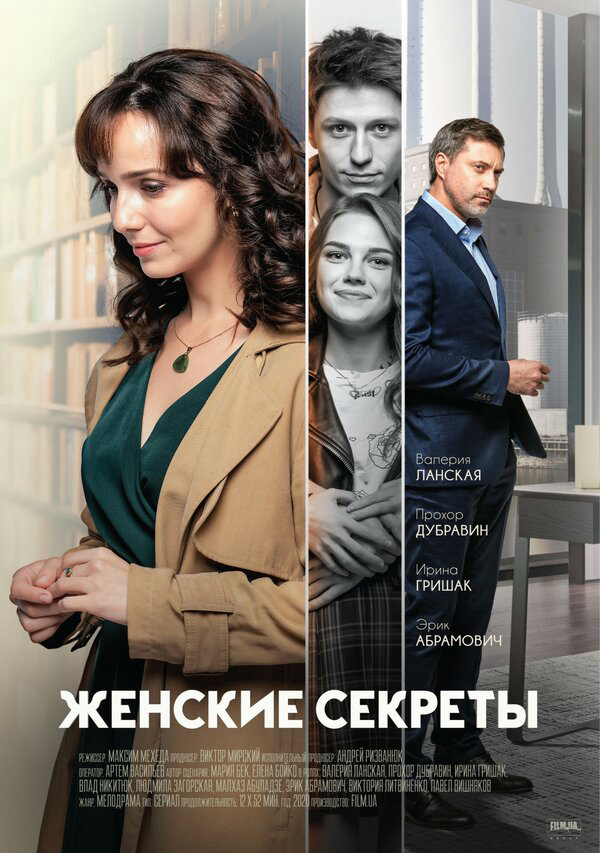 Смотреть Женские секреты онлайн бесплатно в HD качестве на русском языке